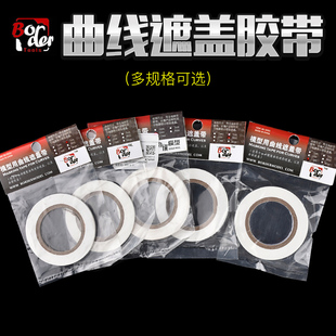 边境模型 军事高达模型制作工具 模型胶带 曲线遮盖带 10m*3/5/8
