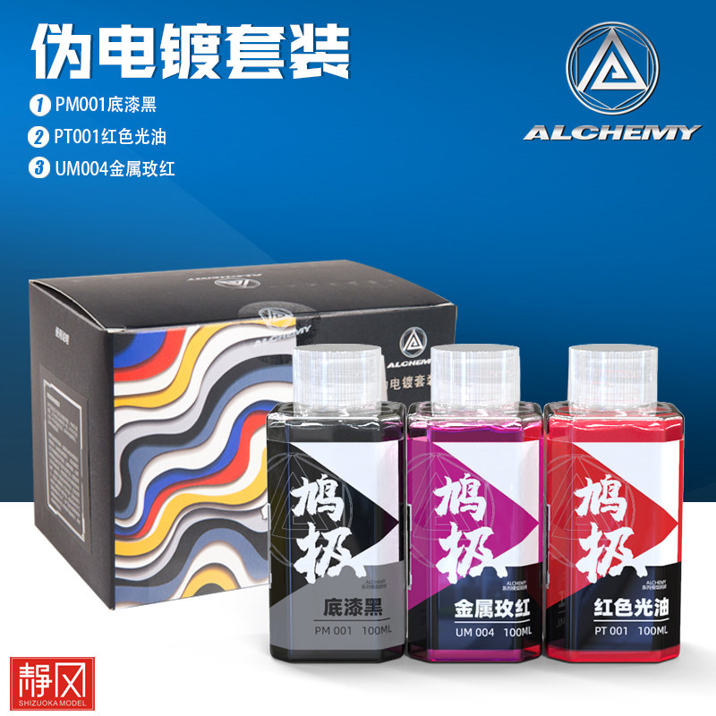 鸠极伪电镀套装预调漆PT系列底漆金属红光油高达喷涂油 - 实物图