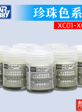 Mr.hobby郡士 宝石珍珠色 XC01/02/03/04/05/06/07/08 模型油性漆