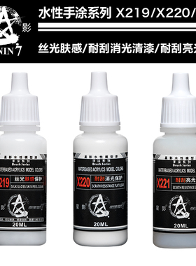 星影水性消光保护漆手涂模型手办丝光肤感亮光耐刮系列 X219-221