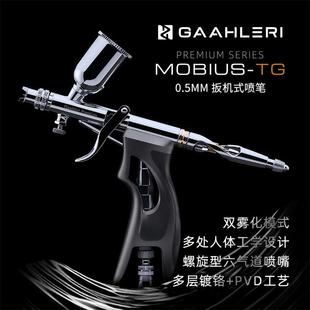 伽利略 莫比乌斯Mobius 0.5mm扳机式喷笔喷枪 模型喷涂上色工具