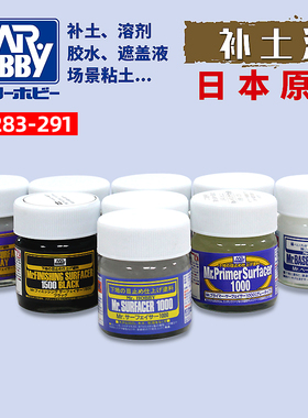 郡士水补土SF283/284/285/286/287/288/289/290红褐白黑灰色底漆