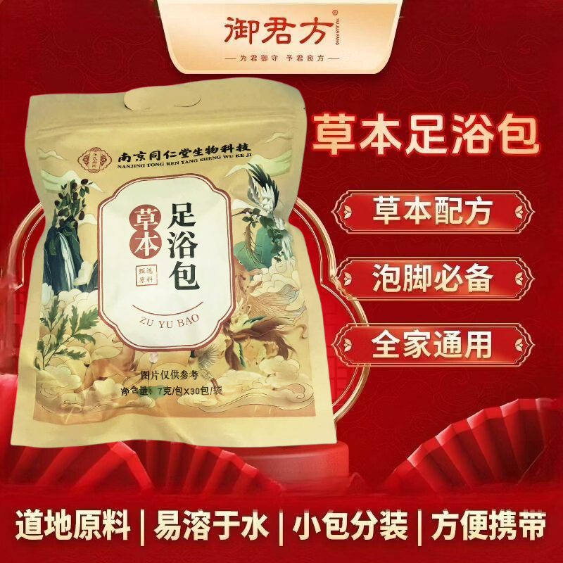 南京同仁堂生物科技草本足浴包7g*30包/袋 杜老推荐泡脚方 御君方