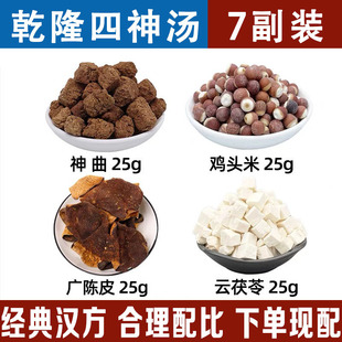 乾隆四神汤 鸡头米 广陈皮 云茯苓 川神曲  芡实  史仕昊 五仙