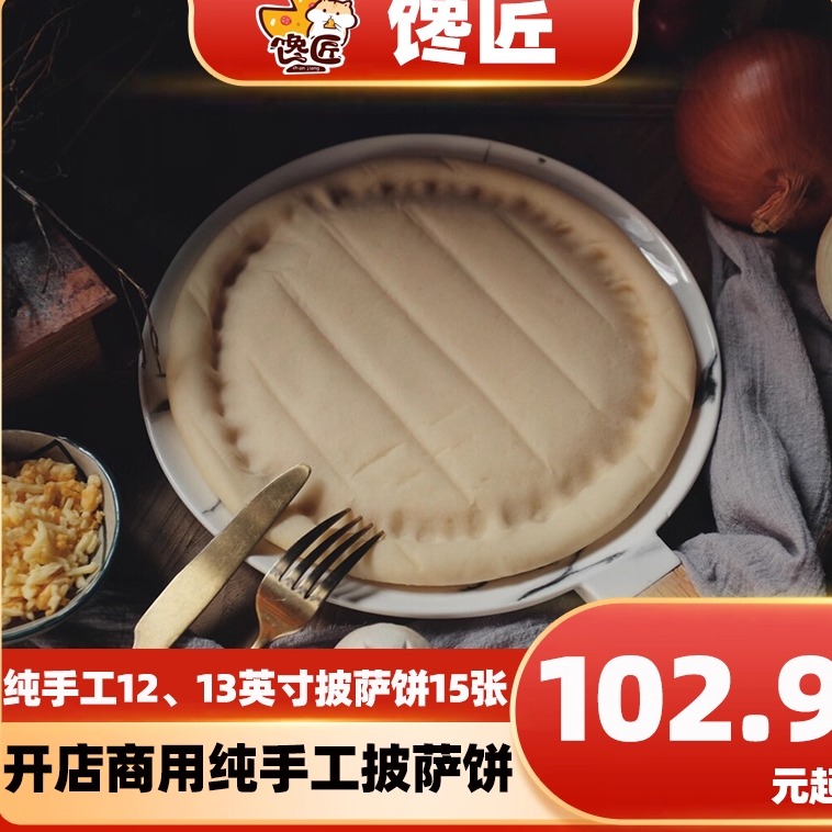 商用开店手工至尊披萨饼底
