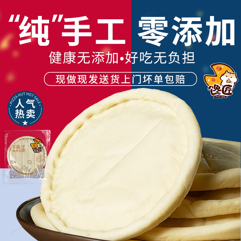 披萨饼底商用供货纯手工现做商用厚底披萨皮饼胚半成品烘焙原料