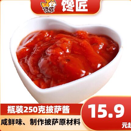 特价烘焙原料馋匠披萨酱意大利面酱比萨酱调料意粉酱原装250g瓶装