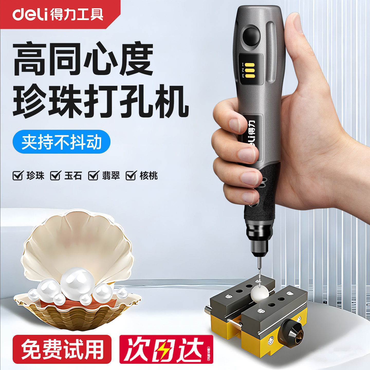 得力珍珠打孔器小型电动电磨文玩串珠钻孔机核桃无患子扩打眼神器