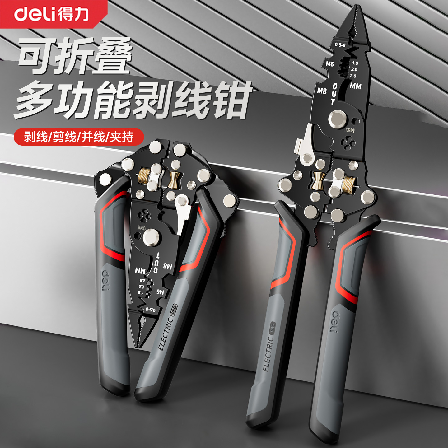 得力多功能剥线钳可折叠