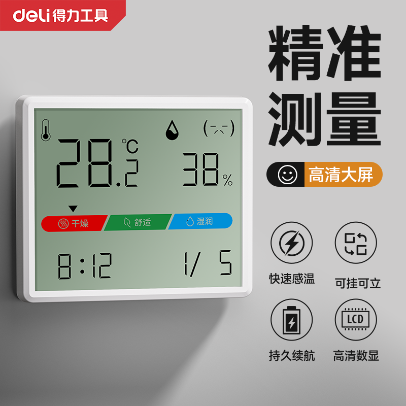 【爆款】得力温湿度计不准包退