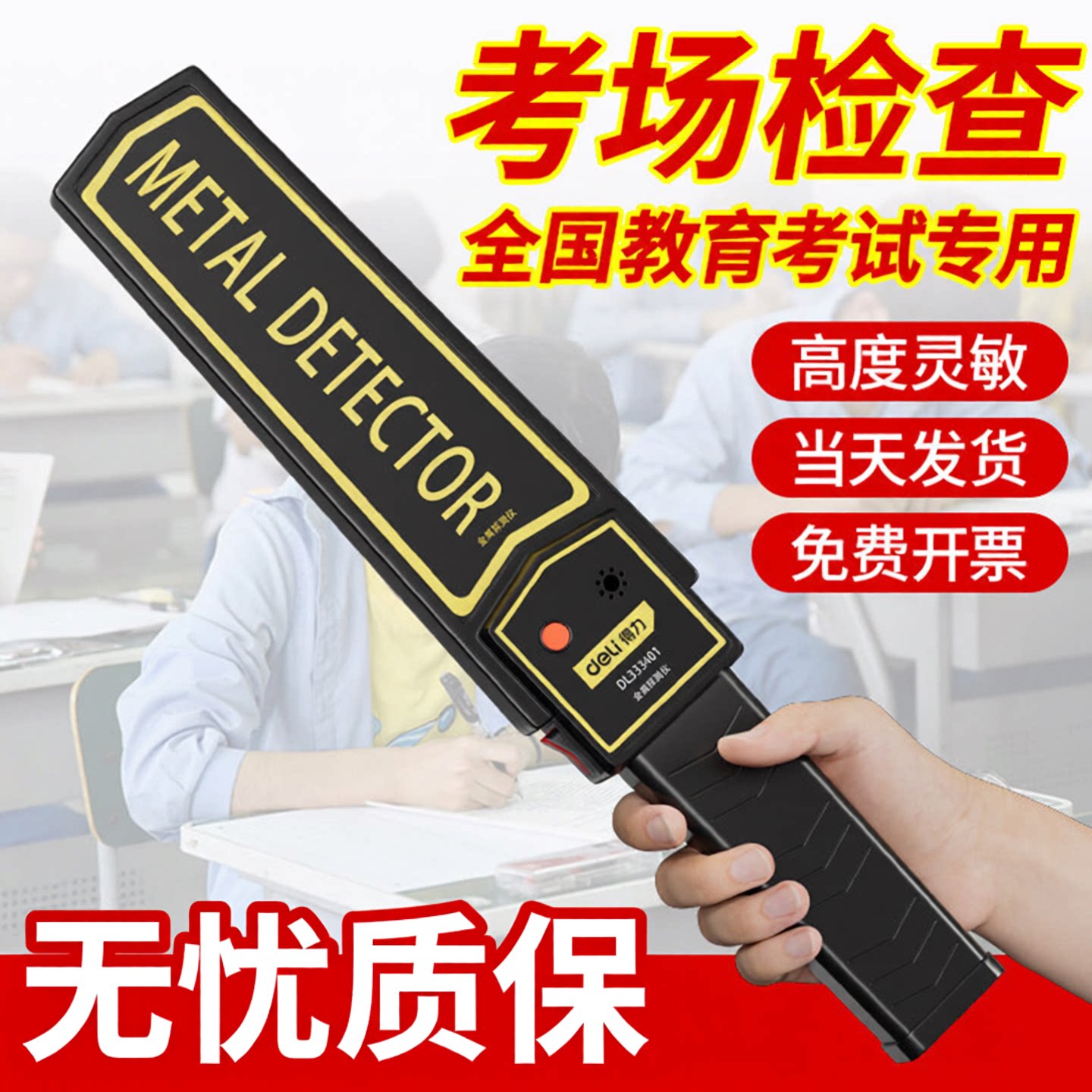 得力考试专用金属探测仪高精度手机扫描学校搜身手持式安检探测仪