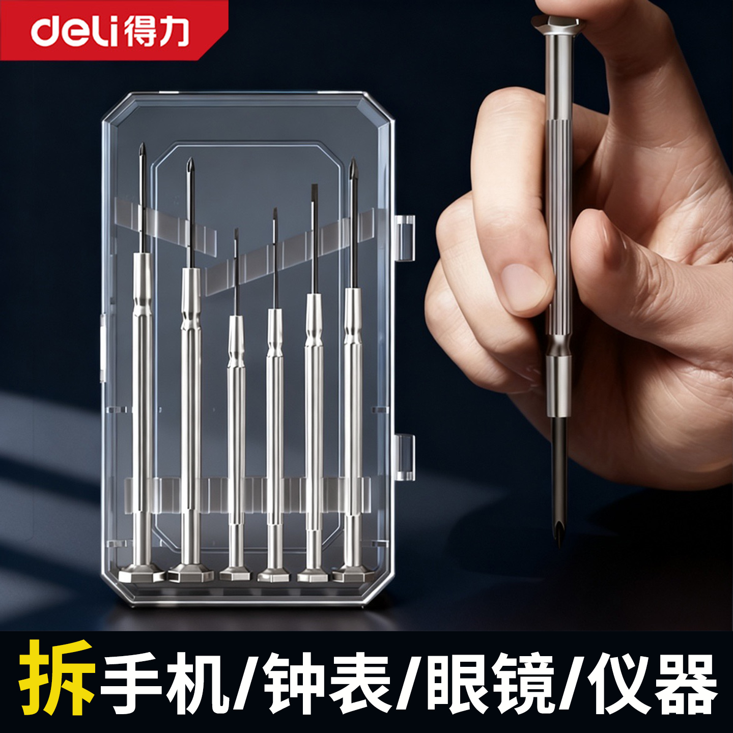 得力钟表螺丝刀套装组合多功能笔记本拆机小起子眼镜手机维修工具
