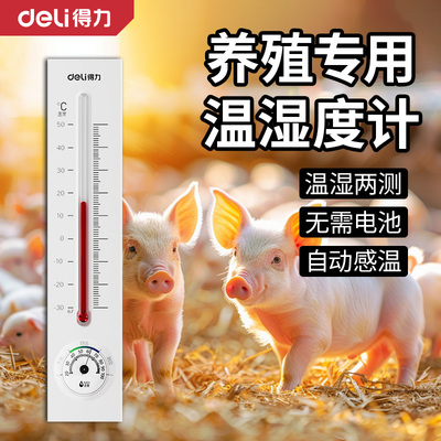 得力温度计养殖场专用实时监测高精度室内温度计测湿度工业用仪器