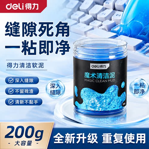 得力多功能清洁泥汽车电脑清灰