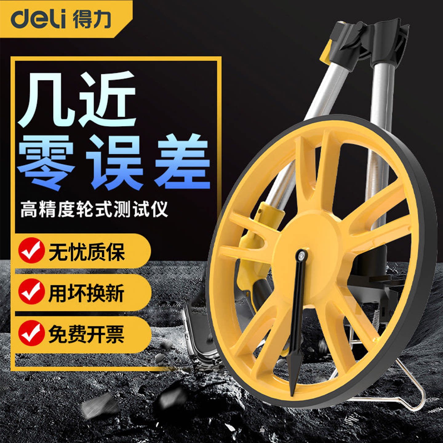 得力滚轮测距仪免费开票图片