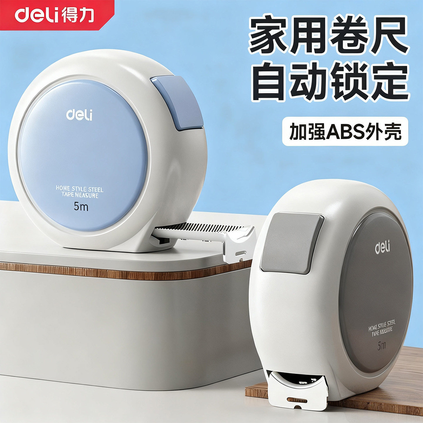 得力卷尺家用高精度3米5米居家高颜值钢卷尺便携量房尺测量尺米尺