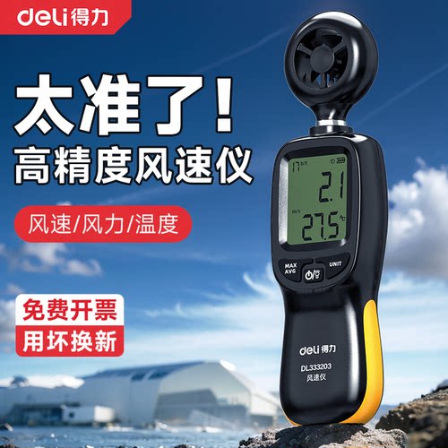 得力风速仪高精度手持式