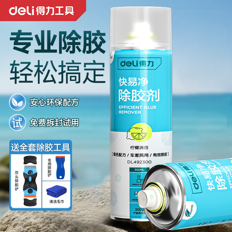 得力强力除胶剂家用去胶剂胶水溶解剂汽车玻璃不干胶双面胶清除剂