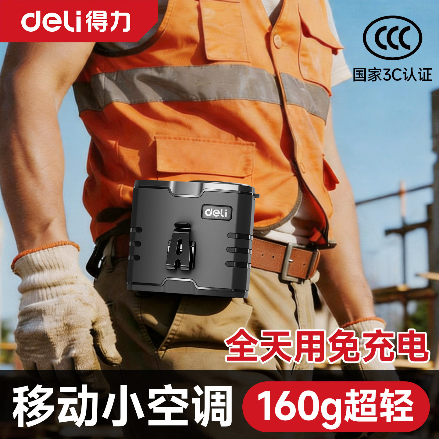 得力随身挂腰风扇工地专用超长续航2026新款挂腰式充电风扇降温神器夏天户外高温作业便携半导体制冷小型空调