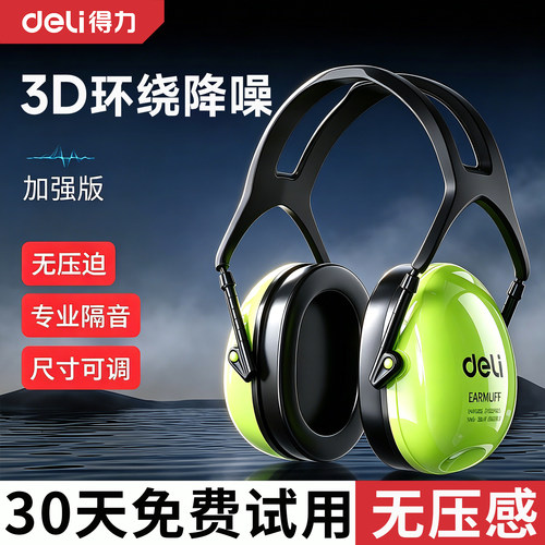 得力隔音降噪耳罩头戴式耳罩