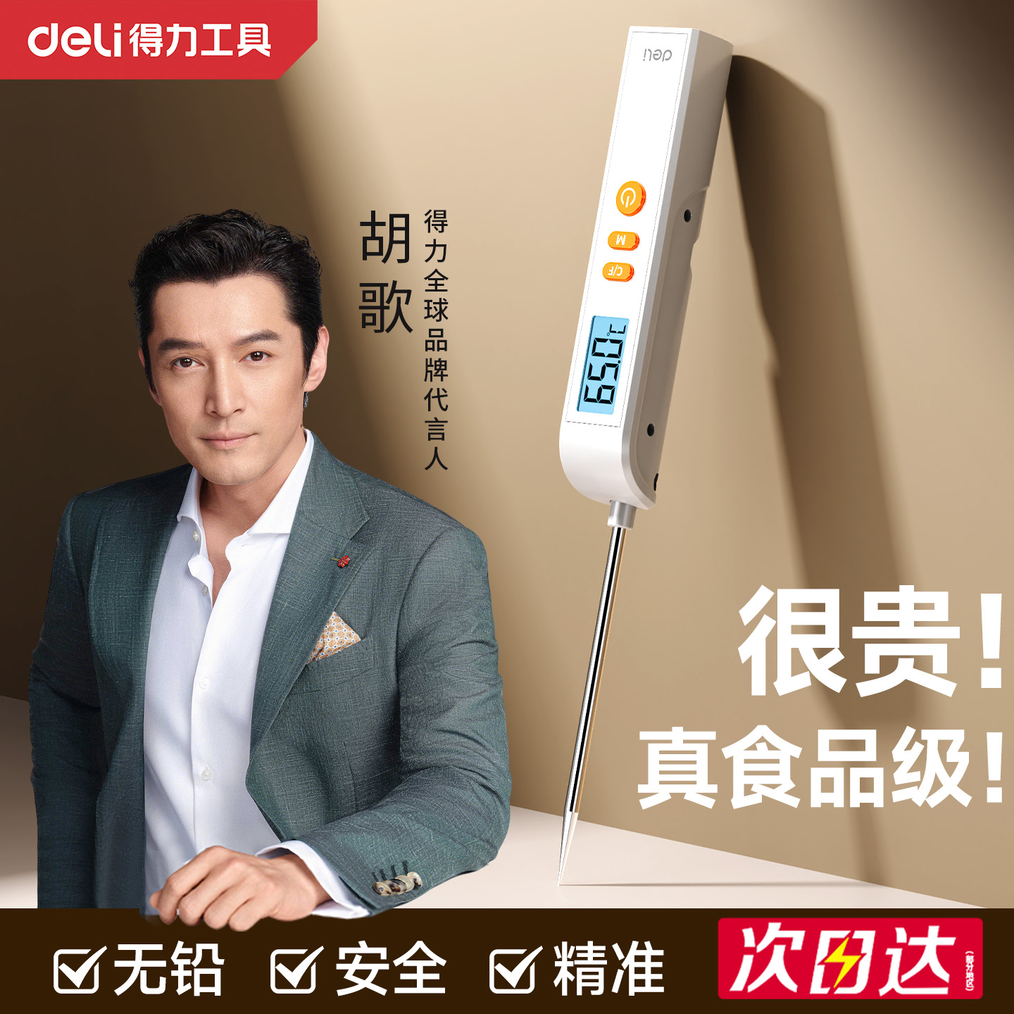 【已售100w+】得力食品温度计