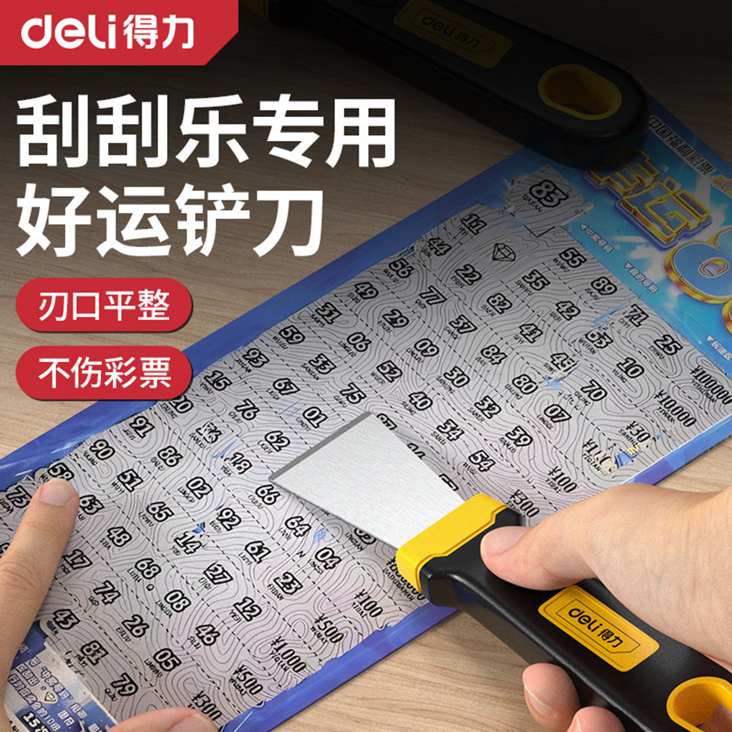 得力刮刮乐刮铲铲刀超硬刮板刮刮卡彩票刮刀神器铲刀刮片工具铲子