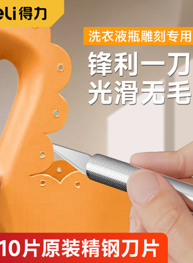 得力洗衣液瓶雕刻刀创意花盆手工diy塑料瓶改造专用笔刀手工切割