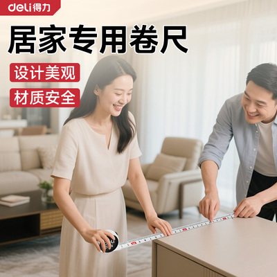 得力居家专用卷尺时尚美观