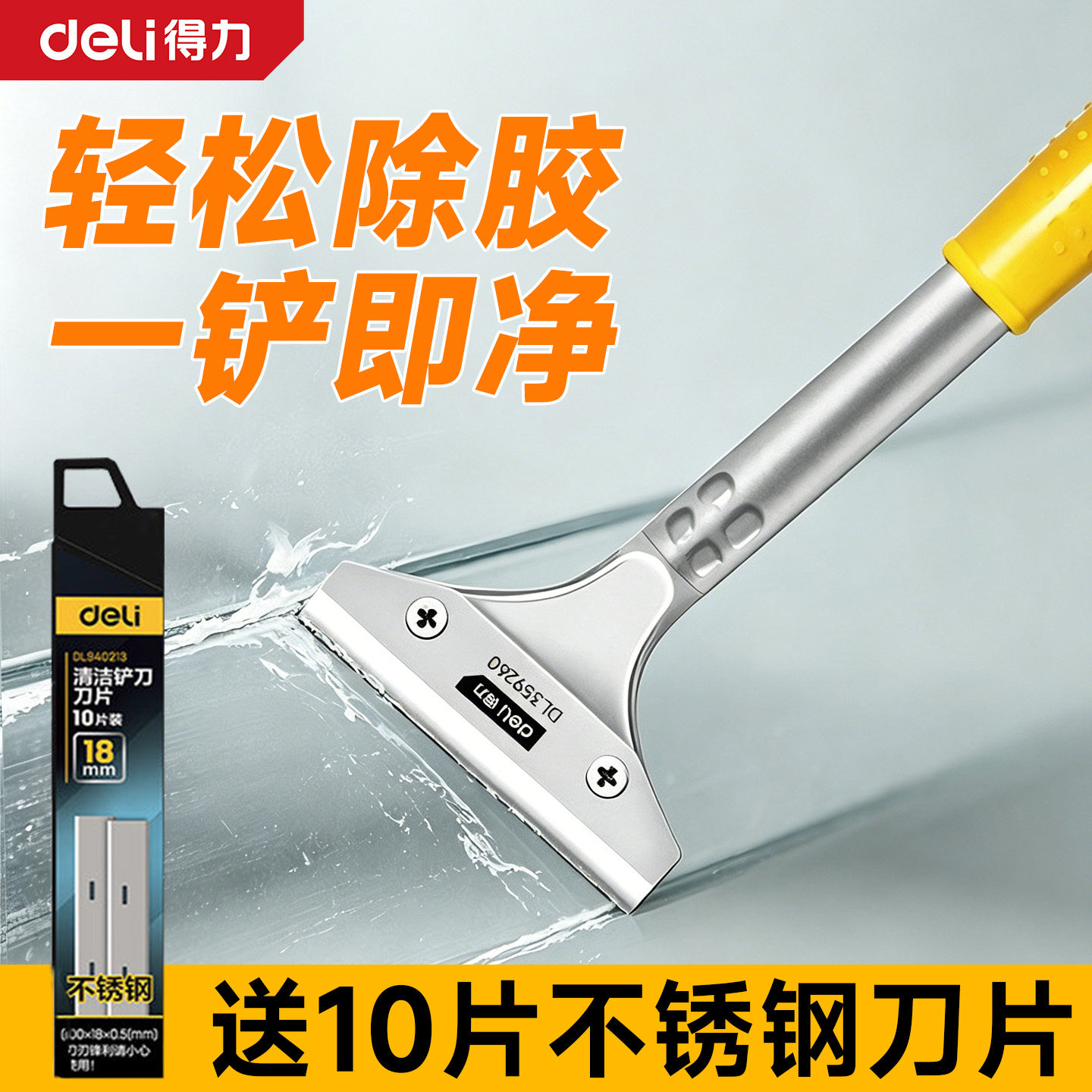 得力玻璃清洁铲刀除胶铲刀图片