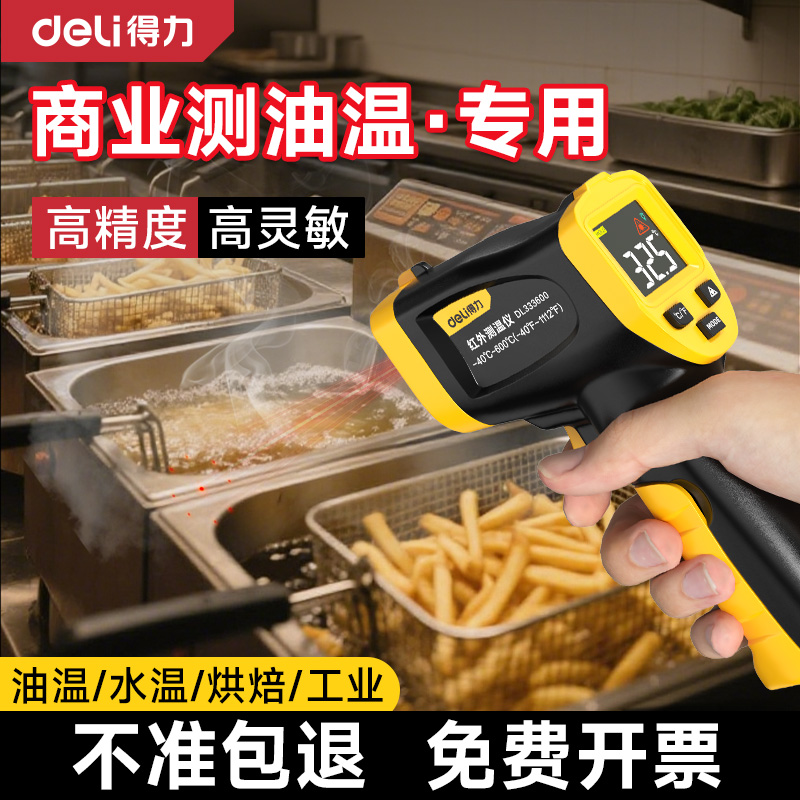 得力油温枪红外线测温枪厨房温度计高精度商用测量水温烘焙测温仪