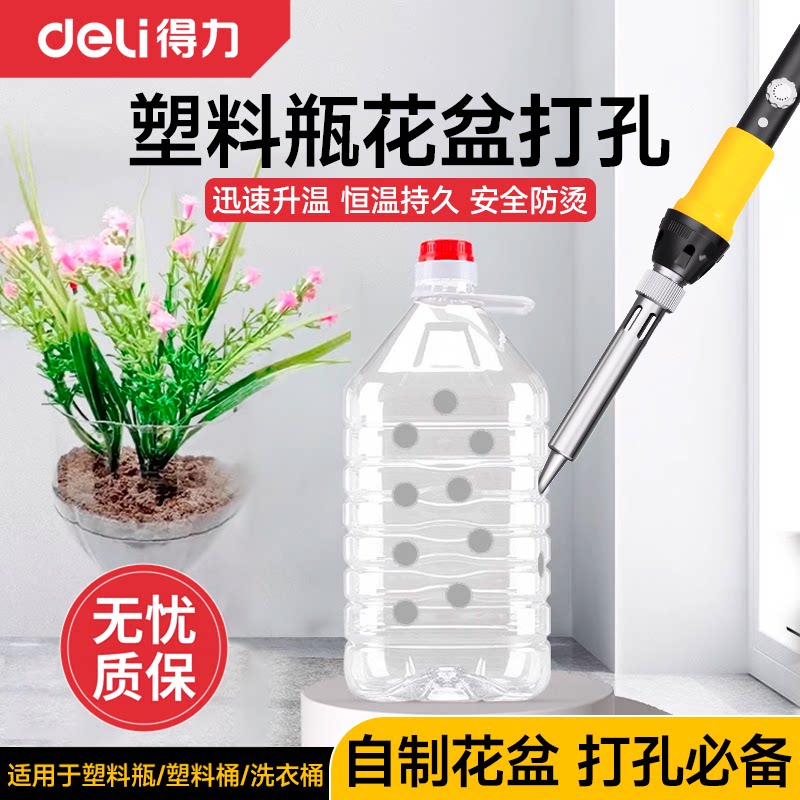 得力电烙铁塑料瓶烫孔花盆打孔工具家用小型切割神器园艺手工开孔
