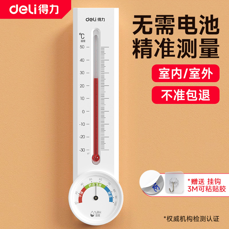 得力温度计家用室内高精准婴儿房大棚壁挂式室温气温干温湿度计表