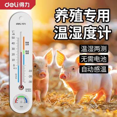 得力温度计养殖场专用温湿度计高精度鸡场养猪场大棚农业家用室内