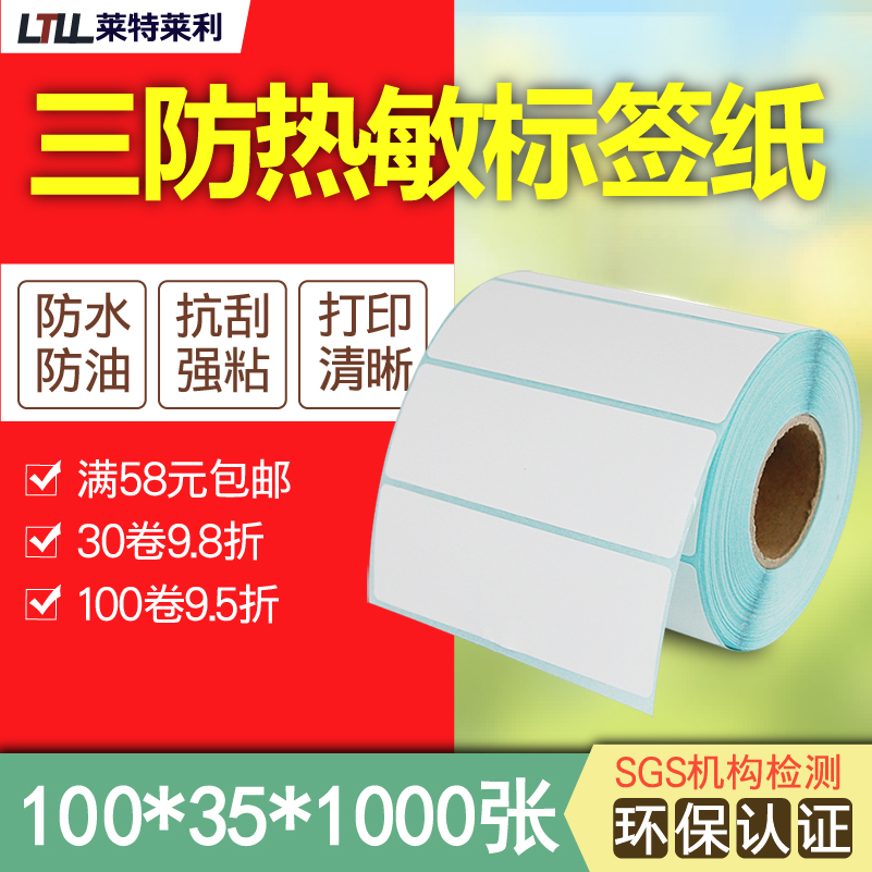 三防热敏纸打印纸100*35mm*1000张不干胶标签纸条码打印机快递亚马逊国际物流跨境电商物料编码贴纸10*3.5cm