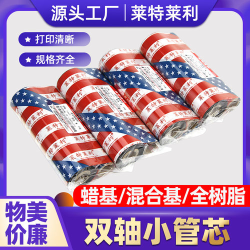 小卷芯双轴标签纸条码蜡基碳带卷