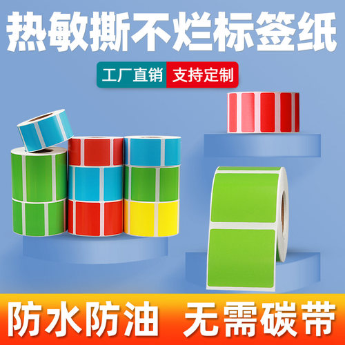 彩色五防热敏标签纸防水油可定制