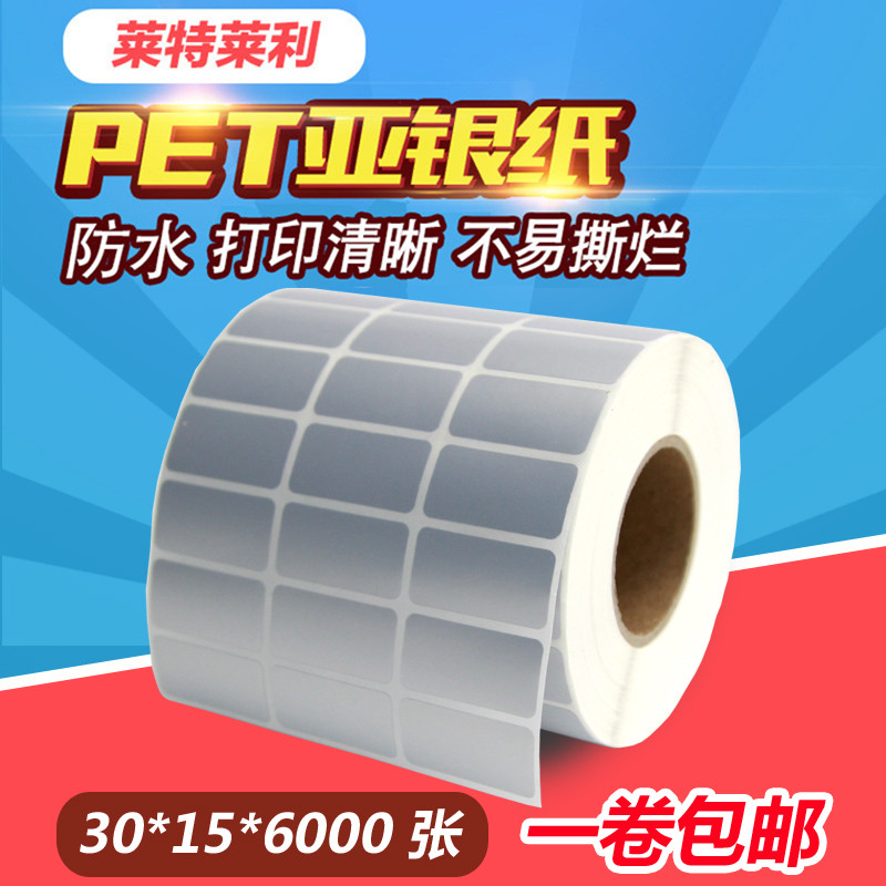30*15PET亚银纸不干胶防水油标签