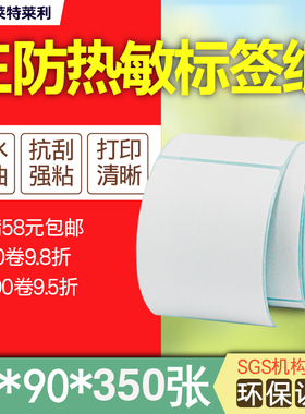 莱特莱利三防热敏纸70*90*350张不干胶标签贴纸快递适用斑马启锐快麦汉印佳博得力条码打印机竖版GP-3120TUC