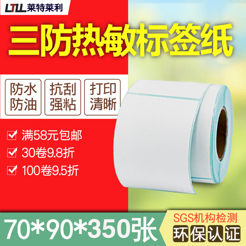 莱特莱利三防热敏纸70*90*350张