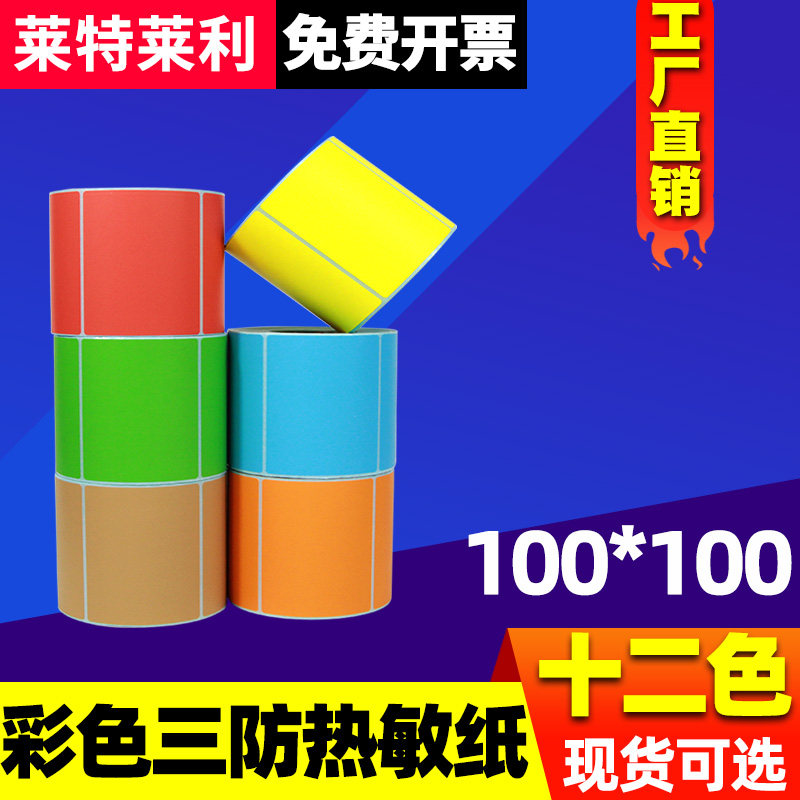 彩色三防热敏标签纸100X100*500张条码打印机快递E邮宝速卖通跨境电商国际物流外箱唛头纸电子面单不干胶贴纸