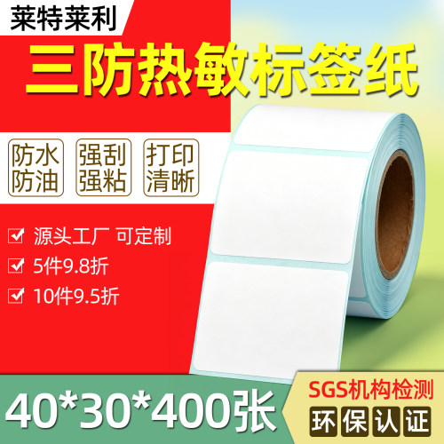 强粘40*30*400张三防热敏打印纸