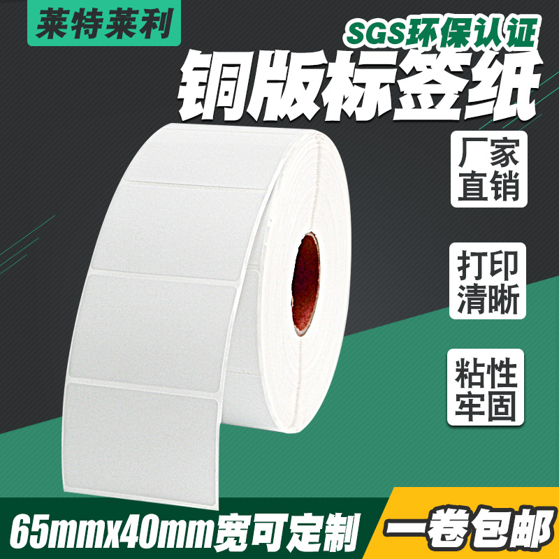 铜版纸不干胶标签打印纸60~65mm