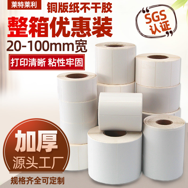 铜版纸不干胶标签贴纸32*19 20 30 40 50 60 70 80 90铜板100x150条码打印机条形码物流服装吊牌定做彩色印刷