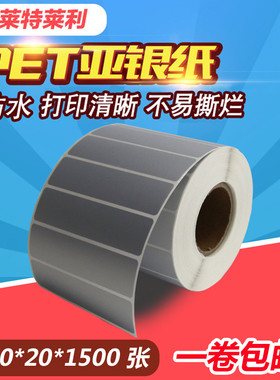莱持莱利PET哑银纸80*20*1500张不干胶标签亚银纸硝银龙适用佳博斑马科诚得力立象TSC博思得新北洋条码打印机