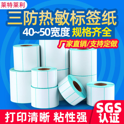 莱特莱利三防热敏标签打印纸