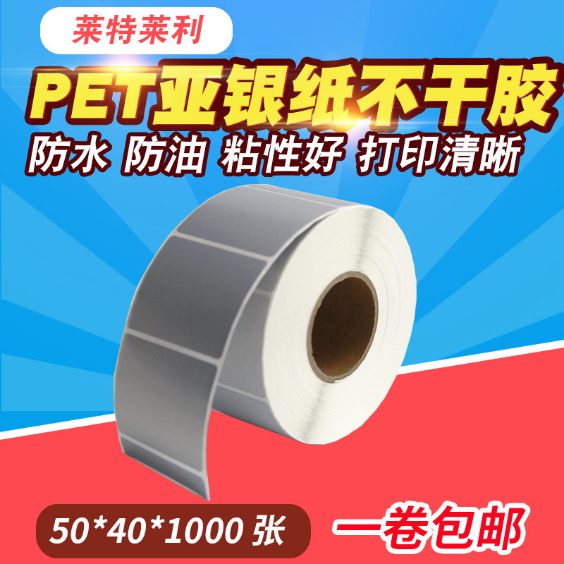 PET哑银纸5*4cm不干胶条码纸防水