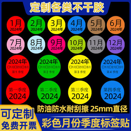 彩色圆形月份标签贴纸1-12月季度分类标签不干胶圆形物料圆点标识贴物料2月3月4月5月6月7月8月9月10数字贴纸