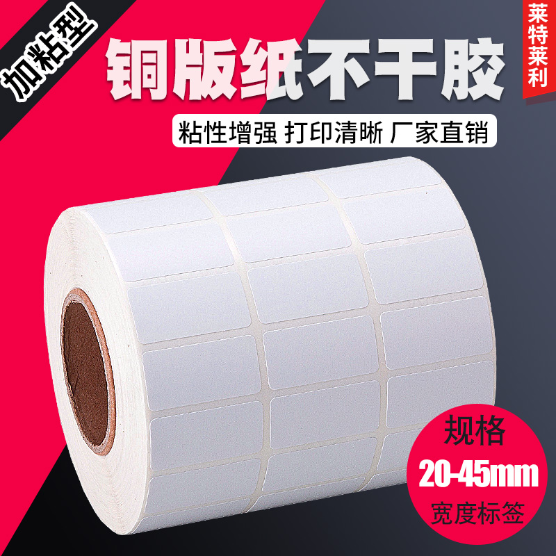 加粘型铜版纸不干胶标签打印贴纸
