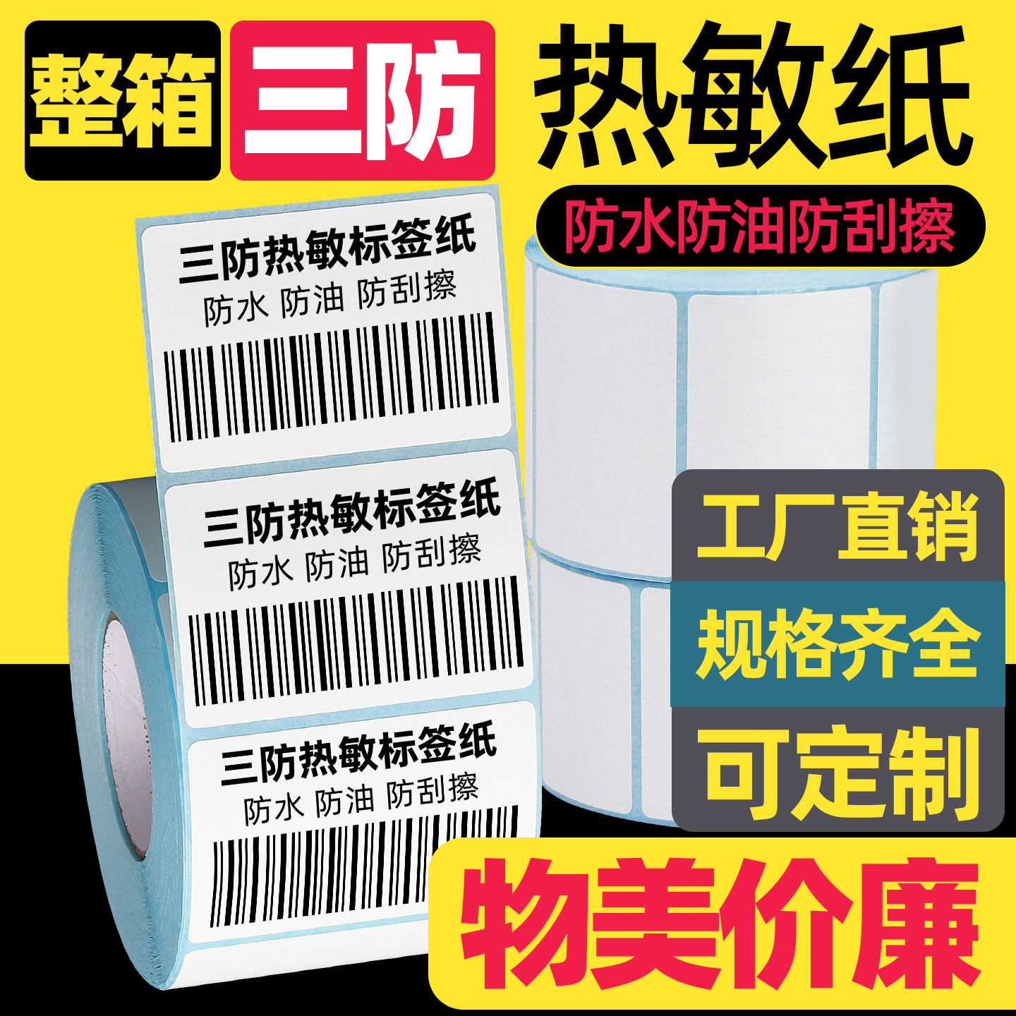 莱特莱利三防热敏标签纸100X100 80 70*50 60X4