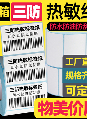 莱特莱利三防热敏标签纸100X100 80 70*50 60X40 30 20 120 150条码打印机不干胶贴纸价格物流快递吊牌防水